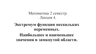 Экстремум функции нескольких переменных. (Лекция 4)