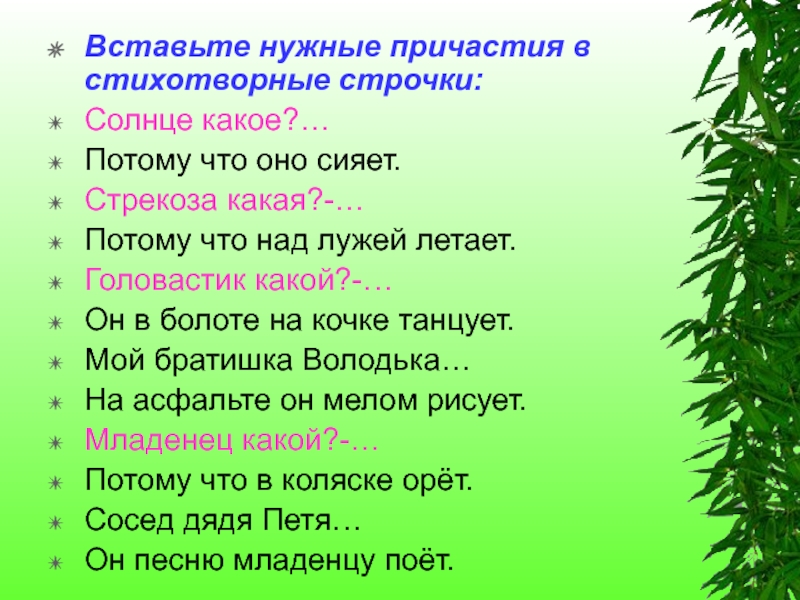 Потому какая. Стихотворные строчки. Стихотворная строка с причастием. Солнце какое потому что солнце сияет Стрекоза какая. Стихотворные строчки с антонимами.