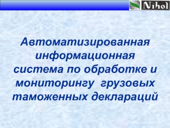 Автоматизированная информационная система по обработке и мониторингу  грузовых таможенных деклараций