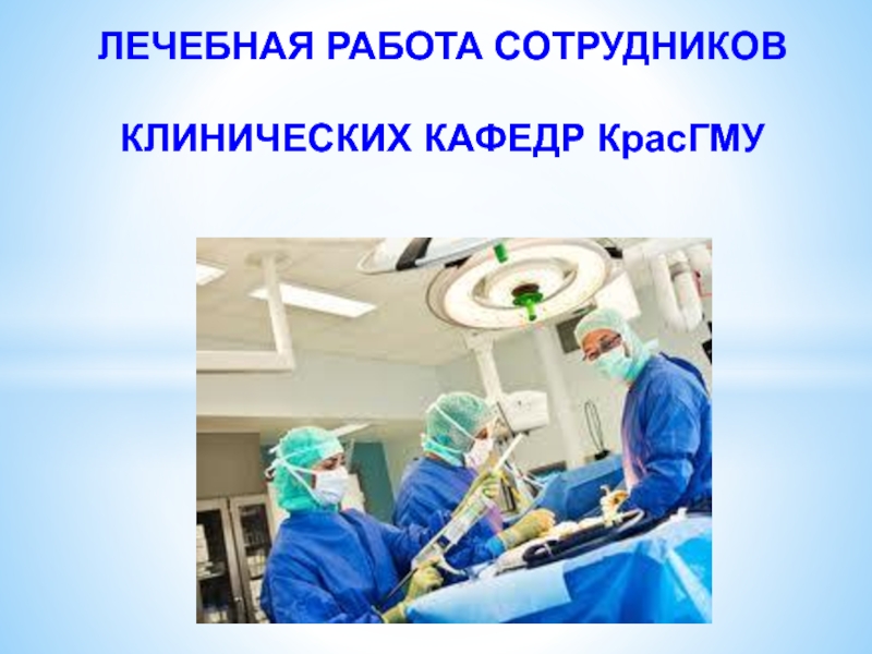 Проектные работы в медицине. Лечебная работа. КРАСГМУ презентация. Клинические кафедры это. Достижения в исследовательской деятельности медсестры.