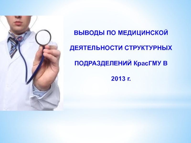 Медицинские выводы. Медицинская активность. Понятие о медицинской активности. Понятие медицинской деятельности. Мед деятельность.