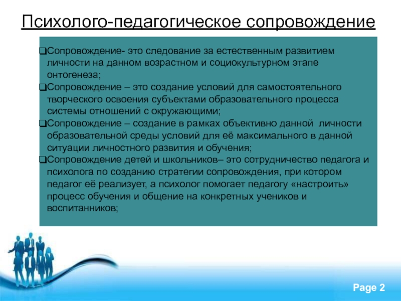 Сопровождение профессиональной адаптации. Педагогическое сопровождение. Психолого-педагогическое Просвещение субъектов образования. Постсопровождение это. Руководитель психолого- педагогического центра Вера города Оби.