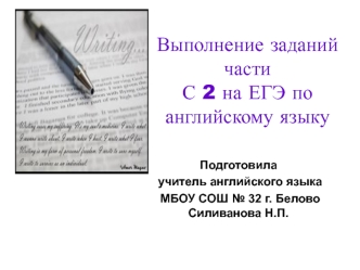 Выполнение заданий частиС 2 на ЕГЭ по английскому языку