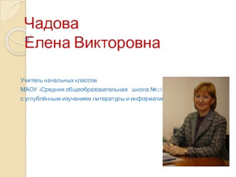 Чадова 	Елена Викторовна