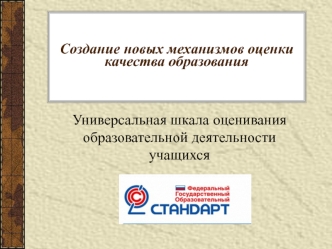 Создание новых механизмов оценки качества образования