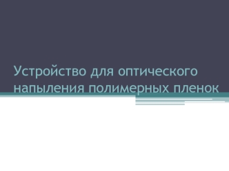 Устройство для оптического напыления полимерных пленок