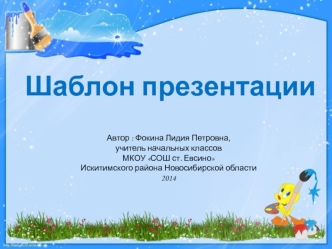 Шаблон презентации