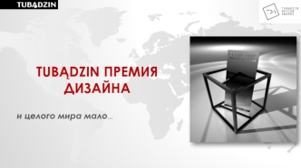 TDA и TDAмеждународный. Первое издание в цифрах