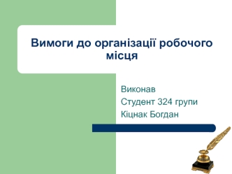 Вимоги до організації робочого місця