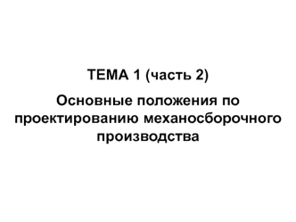 Основные положения по проектированию механосборочного производства (часть 2)