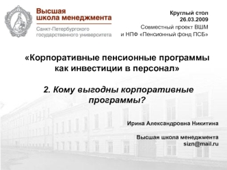 Корпоративные пенсионные программы как инвестиции в персонал  2. Кому выгодны корпоративные программы?