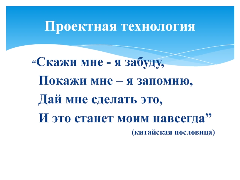 Скажи запомни. Скажи мне и я забуду покажи. Китайская пословица скажи мне и я забуду. Покажи мне и я запомню. Картинка скажи мне и я забуду.