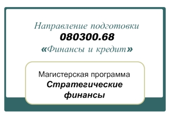 Направление подготовки080300.68Финансы и кредит