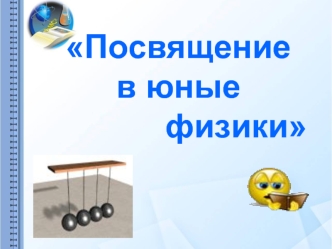 Посвящение 
в юные
              физики