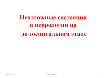 Неотложные состояния в неврологии на до госпитальном этапе