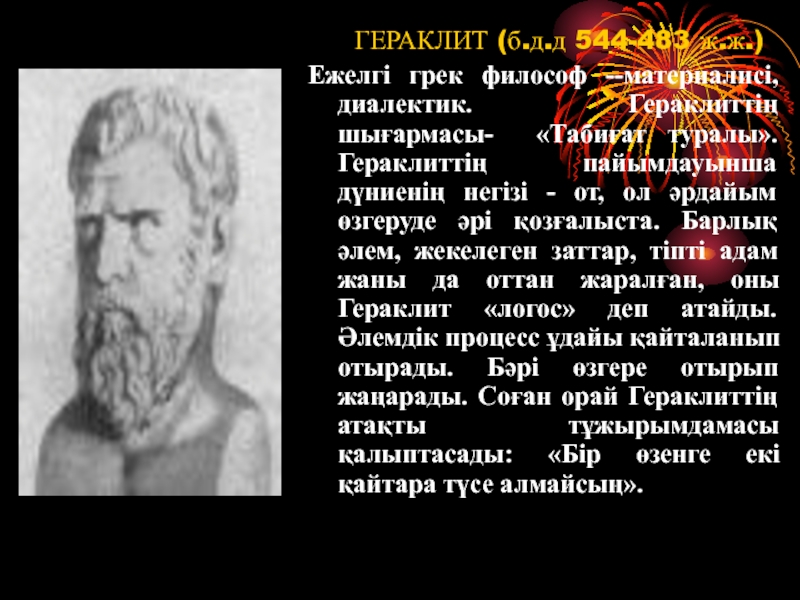 Как представлял гераклит происходящие в природе процессы. Диалектика Гераклита. Логос Гераклита. Высказывание Гераклита об астрономии. Виды диалектики Гераклита.