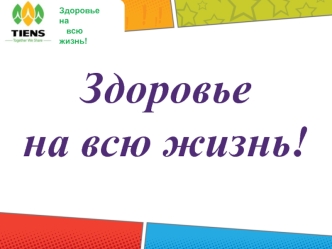 Здоровье на всю жизнь. Международное предприятие Tiens. Система продукции Тяньши