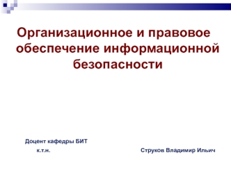 Лицензирование и сертификация в области ЗИ (ОПОИБ, лекция 6.1)