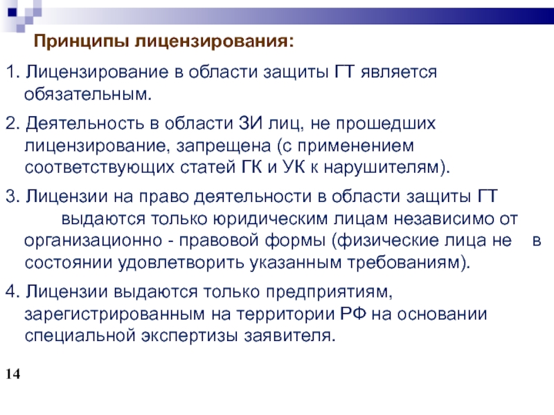 Право активность. Принципы лицензирования. Лицензирование и сертификация. Принципы лицензирования предпринимательской деятельности. Указать принципы лицензирования.