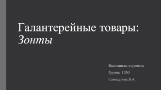 Галантерейные товары: Зонты