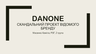 Danone Скандальний проект відомого бренду