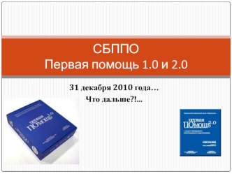 СБППО Первая помощь 1.0 и 2.0