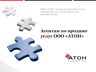 Агентам по продаже услуг ООО АТОН