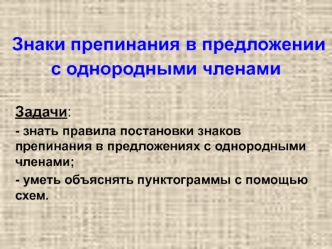 Знаки препинания в предложении с однородными членами