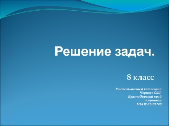 Решение задач.