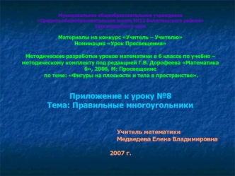 Муниципальное общеобразовательное учреждение 
Средняя общеобразовательная школа №32 Белоглинского района Краснодарского края

Материалы на конкурс Учитель – Учителю
Номинация Урок Просвещения

Методические разработки уроков математики в 6 классе по учебно