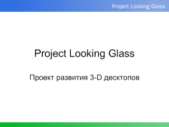 Project Looking Glass