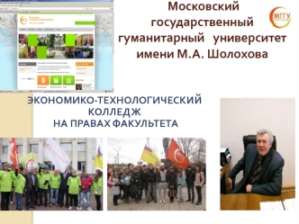 Экономико-технологический колледж на правах факультета