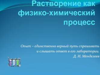 Растворение как физико-химический процесс