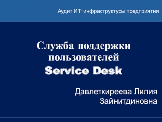 Служба поддержки пользователей Service Desk