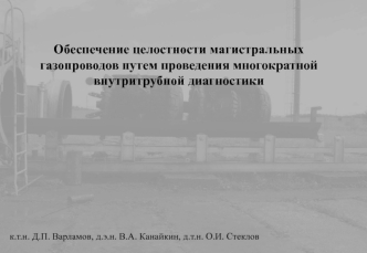Обеспечение целостности магистральных газопроводов путем проведения многократной внутритрубной диагностики