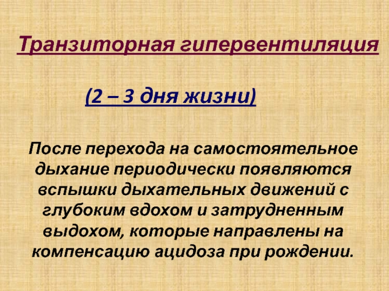 Гипервентиляция легких. Транзиторная гипервентиляция. Влияние гипервентиляции на задержку дыхания. Задержка дыхания после гипервентиляции. Транзиторная гипервентиляция новорожденных.