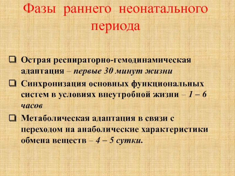 Неонатальный период. Характеристика неонатального периода. Характеристика раннего неонатального периода. Адаптационные периоды раннего неонатального периода. Респираторно гемодинамическая адаптация это.