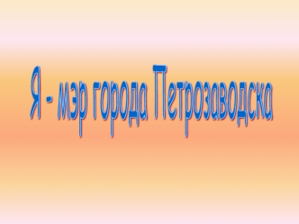 Я - мэр города Петрозаводска