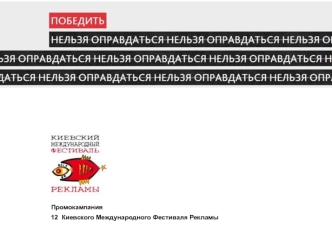 Промокампания
12  Киевского Международного Фестиваля Рекламы