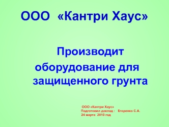 ООО  Кантри Хаус