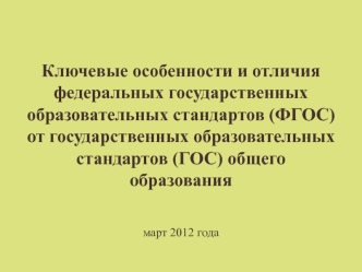 Ключевые особенности и отличия федеральных государственных образовательных стандартов (ФГОС) от государственных образовательных стандартов (ГОС) общего образования