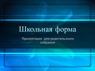 Школьная форма