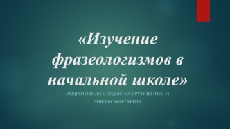 Изучение фразеологизмов в начальной школе