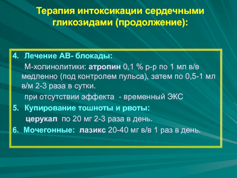 При передозировке сердечных гликозидов применяют. Интоксикация сердечными гликозидами. Средство при передозировке сердечных гликозидов. Передозировка сердечными гликозидами симптомы. Препарат при передозировке сердечными гликозидами.