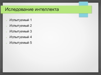 Исследование уровня интеллектуальных способностей