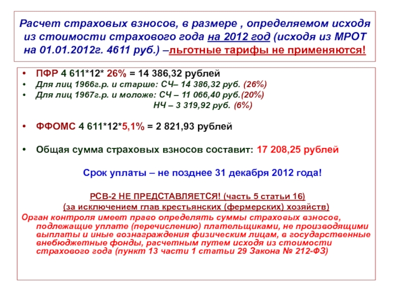 Проверка расчетов страховых взносов. Алгоритм расчет страховых взносов по льготной ставке формула.