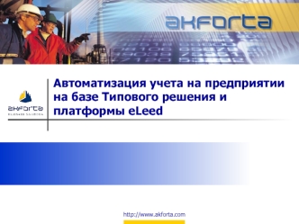 Автоматизация учета на предприятии на базе Типового решения и платформы eLeed