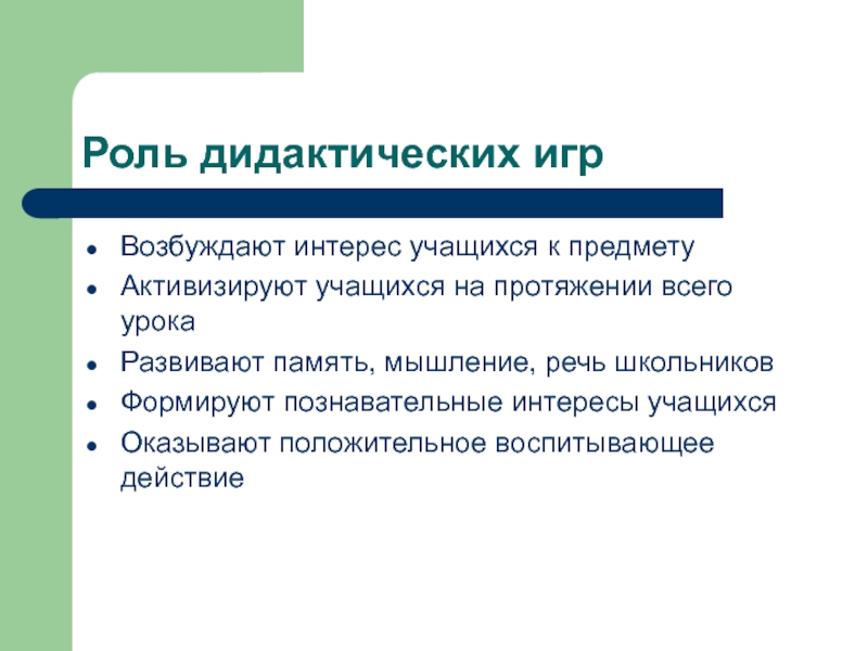 Свободная роль. Роль дидактических игр. Важность дидактических игр. Функции дидактической игры. Дидактические игрушки роль.