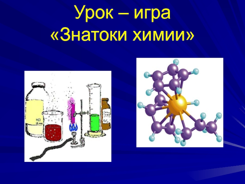 Химия дидактические. Игры на уроках химии. Химические игры на уроках химии. Игры интересные на уроках химии. Знатоки химии игра.