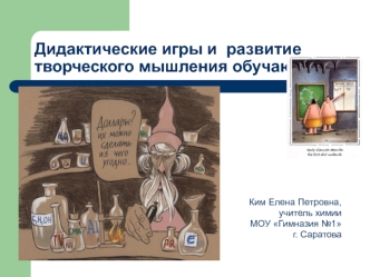 Дидактические игры и  развитие творческого мышления обучающихся